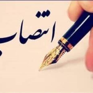 تغییر مدیران حراست 3 دانشگاه تهران