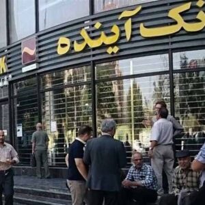 بانک آینده و آزمون گزیر؛ 500همت زیان باز هم روی دوش مردم؟