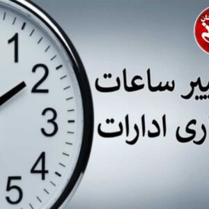 تغییر ساعت کار ادارات و بانک‌ها از اول دی