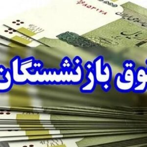 مرحله پایانی معوقات متناسب‌سازی حقوق بازنشستگان پرداخت شد
