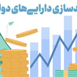 انحراف راهبردی در مولدسازی دارایی‌ دولت/ انجام تنها 155 مورد مولدسازی در 3 سال