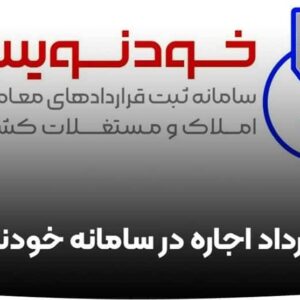 فرار مالیاتی مشاوران املاک با دور زدن سامانه “خودنویس”