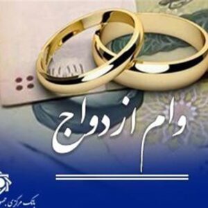 وام ازدواج و فرزند حذف نشده است