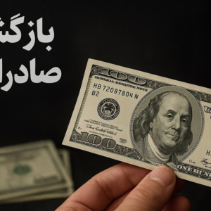 الزام جدید عرضه ارز برای شرکت‌های دولتی