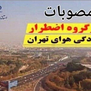 تشکیل جلسه کارگروه آلودگی هوا / تهران فردا تعطیل می‌شود؟