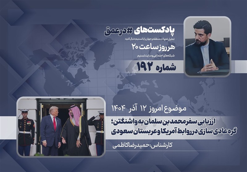 پادکست | ارزیابی سفر محمد بن سلمان به واشنگتن؛ گره عادی سازی در روابط آمریکا و عربستان سعودی