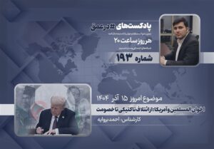 پادکست |اخوان المسلمین و آمریکا: از ائتلاف تاکتیکی تا خصومت