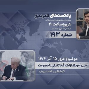 پادکست |اخوان المسلمین و آمریکا: از ائتلاف تاکتیکی تا خصومت