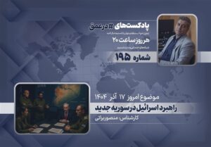 پادکست | راهبرد  اسرائیل در سوریه جدید