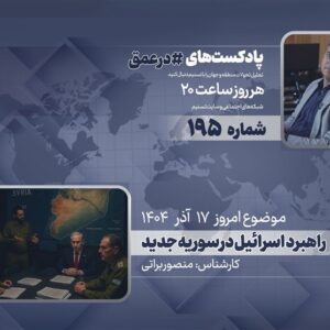 پادکست | راهبرد  اسرائیل در سوریه جدید