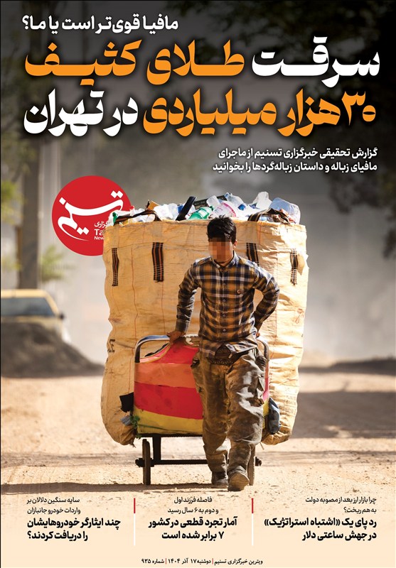 ویترین تسنیم شماره 935/ «سرقت طلای کثیف 30 هزار میلیاردی در تهران»