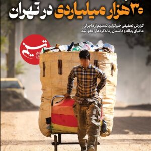 ویترین تسنیم شماره 935/ «سرقت طلای کثیف 30 هزار میلیاردی در تهران»