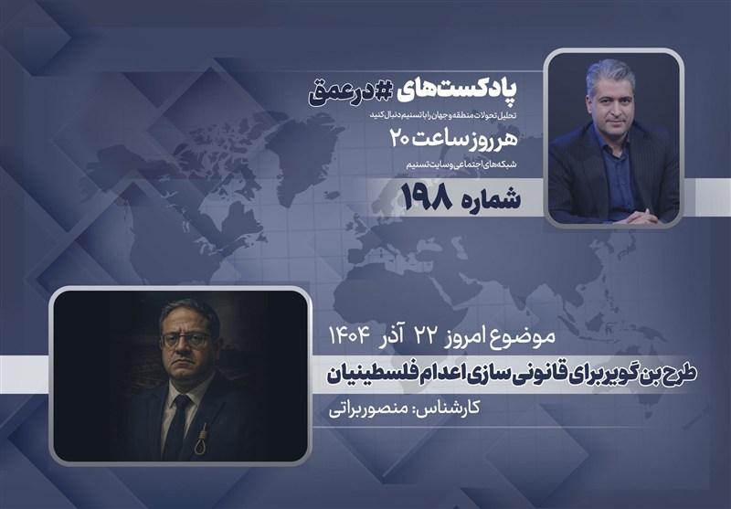 پادکست | طرح بن گویر برای قانونی سازی اعدام فلسطینیان