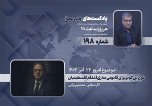 پادکست | طرح بن گویر برای قانونی سازی اعدام فلسطینیان