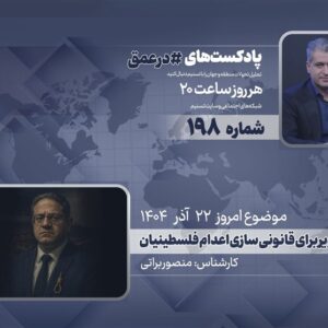 پادکست | طرح بن گویر برای قانونی سازی اعدام فلسطینیان