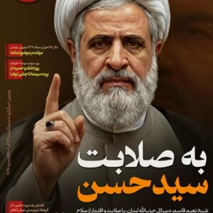 ویترین تسنیم شماره 936/ «به صلابت سیدحسن»