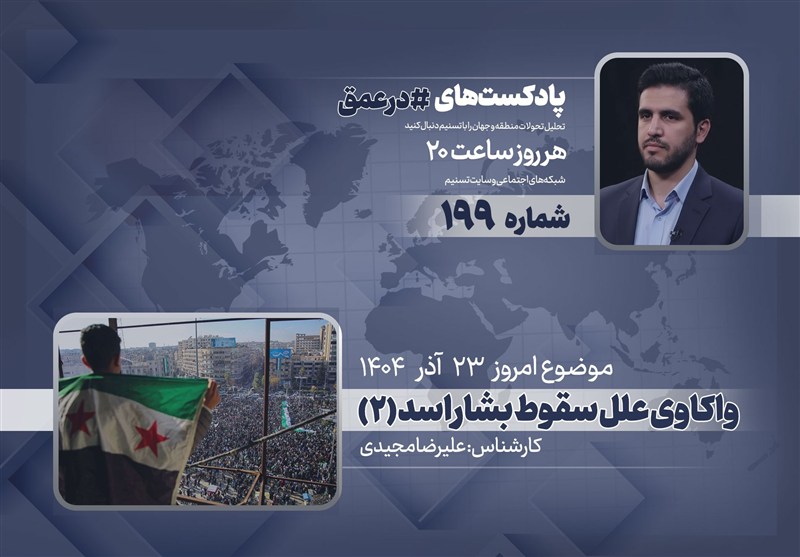 پادکست | واکاوی علل سقوط بشار اسد (2)