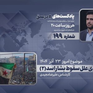 پادکست | واکاوی علل سقوط بشار اسد (2)