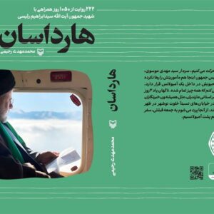 استقبال مردمی از  «هارداسان»؛ 222 روایت از سلوک مرد میدان