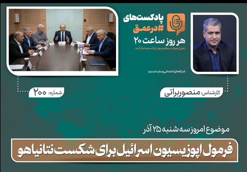 پادکست | فرمول اپوزیسیون اسرائیل برای شکست نتانیاهو