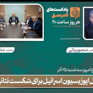 پادکست | فرمول اپوزیسیون اسرائیل برای شکست نتانیاهو