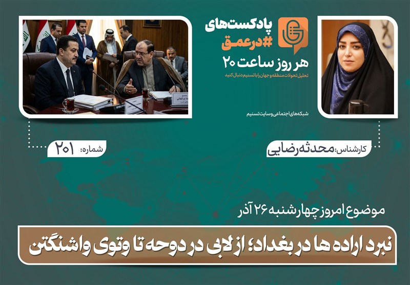 پادکست | نبرد اراده ها در بغداد؛ از لابی در دوحه تا وتوی واشنگتن