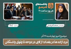 پادکست | نبرد اراده ها در بغداد؛ از لابی در دوحه تا وتوی واشنگتن