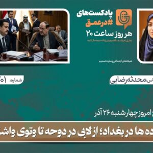 پادکست | نبرد اراده ها در بغداد؛ از لابی در دوحه تا وتوی واشنگتن