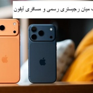 کاهش عرضه مسافری و بهانه گرانی برای واردکنندگان سودجو/فاصله 25 درصدی در بازار آیفون حفظ شد