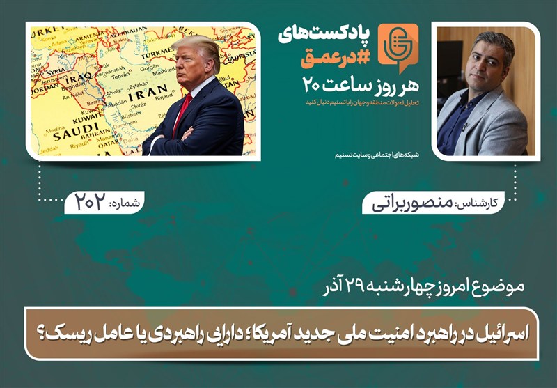 پادکست | اسرائیل در راهبرد امنیت ملی جدید آمریکا؛ دارایی راهبردی یا عامل ریسک؟