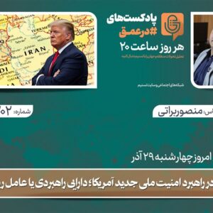 پادکست | اسرائیل در راهبرد امنیت ملی جدید آمریکا؛ دارایی راهبردی یا عامل ریسک؟