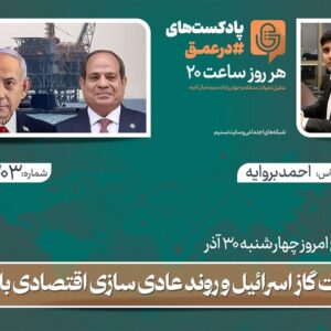 پادکست | صادرات گاز اسرائیل و روند عادی سازی اقتصادی با مصر