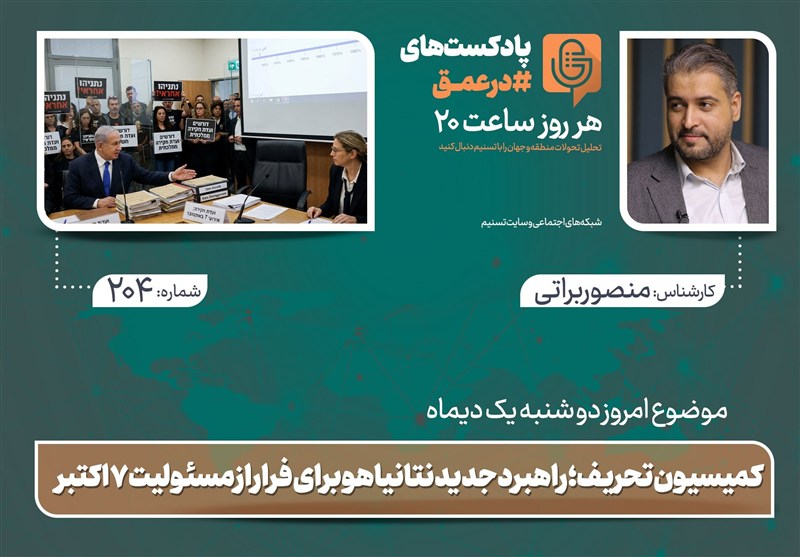 پادکست | کمیسیون تحریف؛ راهبرد جدید نتانیاهو برای فرار از مسئولیت هفت اکتبر