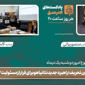 پادکست | کمیسیون تحریف؛ راهبرد جدید نتانیاهو برای فرار از مسئولیت هفت اکتبر
