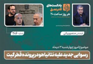 پادکست | رسوایی جدید علیه نتانیاهو در پرونده قطرگیت