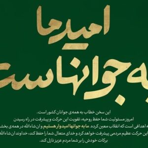 جوانان کانون «مقاومت ملی» در برابر فشار دشمن برای «تغییر هویتی» ایران