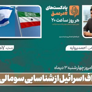 پادکست|اهداف اسرائیل از شناسایی سومالی لند