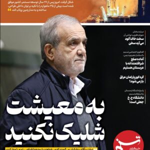 ویترین تسنیم شماره 939/ «به معیشت شلیک نکنید»