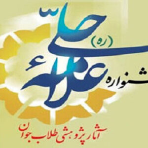 جشنواره علامه حلی برگزیدگان خود را شناخت