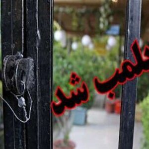 ۵ واحد صنفی متخلف در فریدن پلمب شد