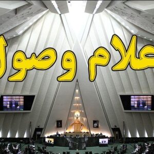 ۵ سوال ملی نمایندگان از وزرای دولت اعلام وصول شد