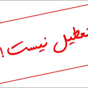 حیدری: فعالیت عادی تمامی مراکز آموزشی کرمانشاه در روز شنبه ۲۲ آذر