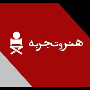 پاسخ «هنروتجربه» به انتقادات کارگردان «آن دیگری»