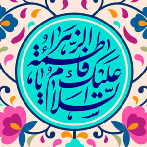 مراسم جشن میلاد حضرت زهرا(س) در هیئت محبان المرتضی