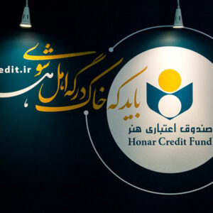 اعضای جدید هیئت‌مدیره صندوق اعتباری هنر معرفی شدند