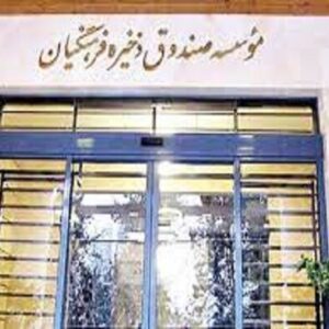 تلاش برای باز تعریف ماهیت صندوق ذخیره فرهنگیان با اصلاح ارزش مالکانه