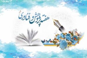 اسامی روزهای هفته پژوهش و فناوری سال ۱۴۰۴ اعلام شد