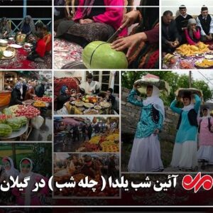 یلدا در گیلان؛ چله‌ای که با سنت و تجمل همراه شد