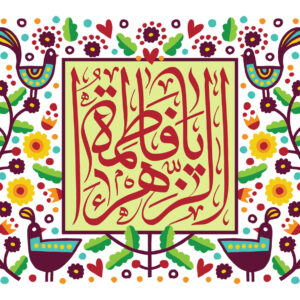 جشن میلاد حضرت زهرا (س) هیئت کجا برویم؟