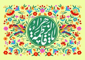میلاد حضرت زهرا(س) و مختصات زمانی آن